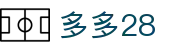 多多28-科技赋能场景,让娱乐更有趣!
